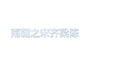 南朝之宋齐梁陈—怀梦草
