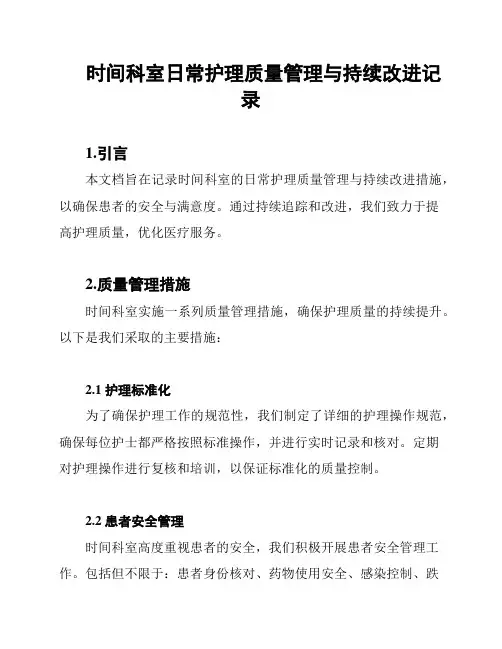 时间科室日常护理质量管理与持续改进记录