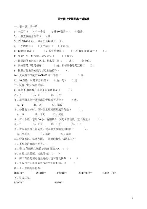 冀教版小学数学四年级上期末试卷