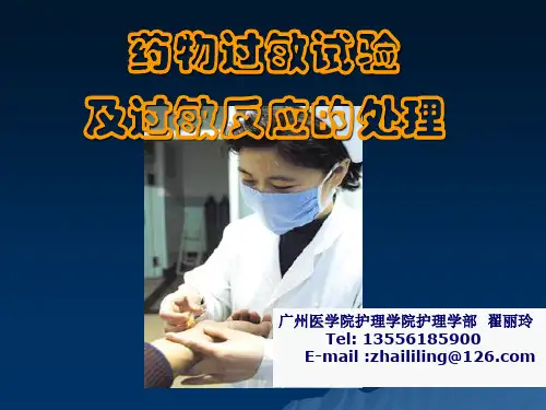 药物过敏试验及过敏反应的处理