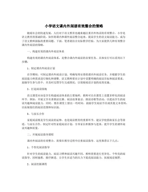 小学语文课内外阅读有效整合的策略