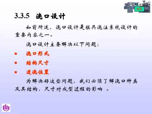 浇口设计
