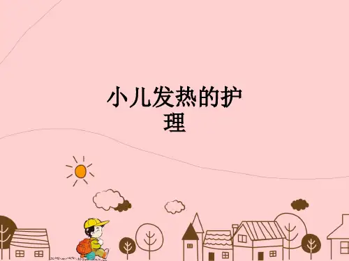 小儿发热的护理ppt课件