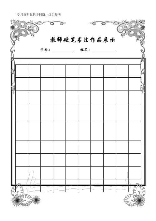 教师硬笔书法作品展示(已排版精美稿纸)