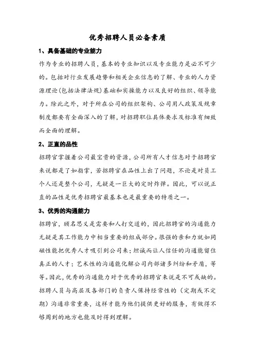 优秀招聘人员的必备素质