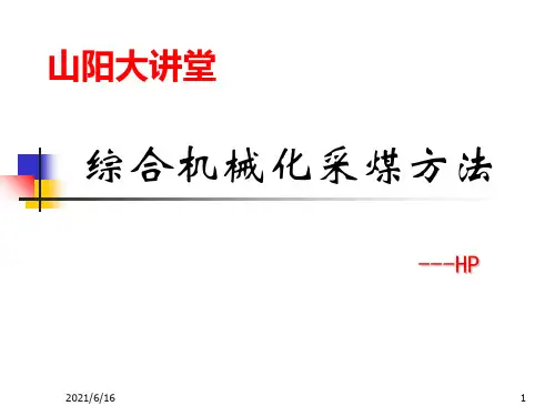 采煤工艺课件
