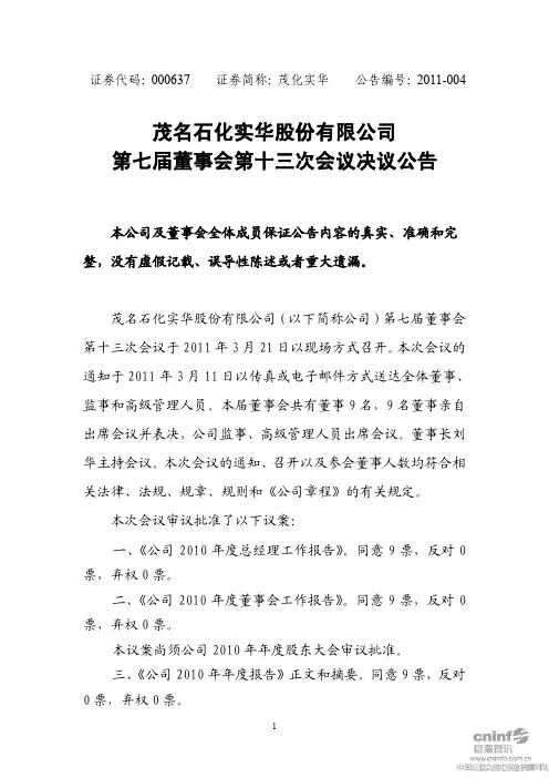 茂化实华：第七届董事会第十三次会议决议公告
 2011-03-23
