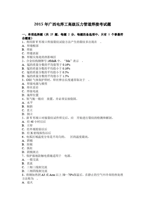 2015年广西电焊工高级压力管道焊接考试题