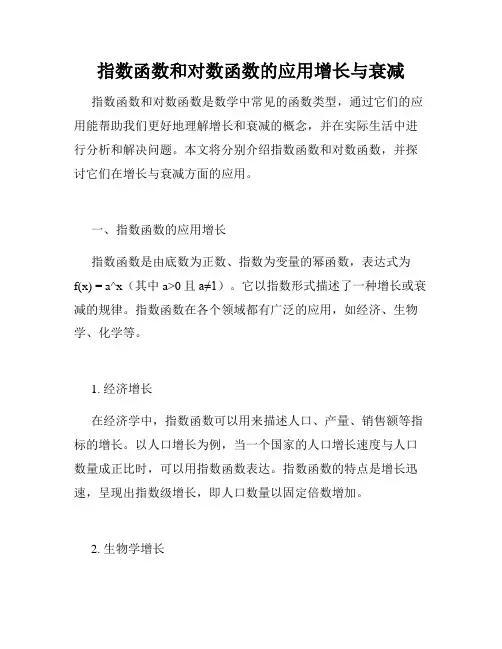 指数函数和对数函数的应用增长与衰减