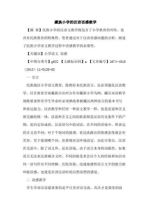 藏族小学汉语语感教学