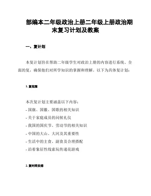 部编本二年级政治上册二年级上册政治期末复习计划及教案