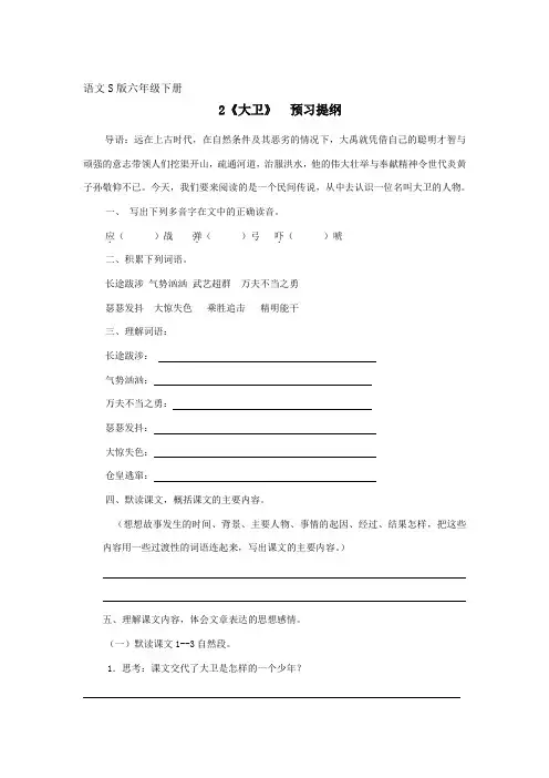 语文S版六年级下册第一单元预习提纲(二)