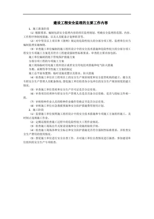 建设工程安全监理的主要工作内容