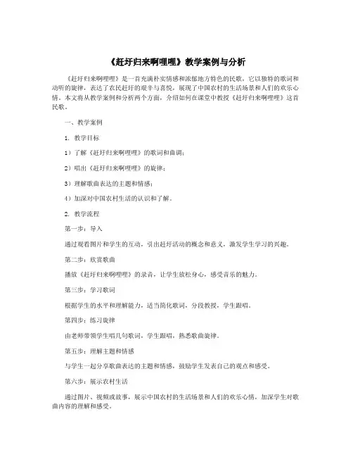 《赶圩归来啊哩哩》教学案例与分析 2