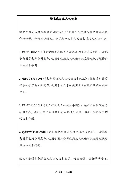 输电线路无人机标准