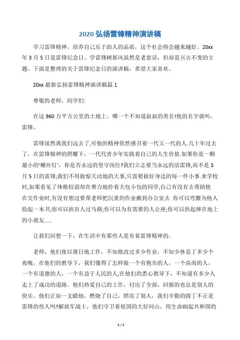 【学雷锋纪念日】2020弘扬雷锋精神演讲稿