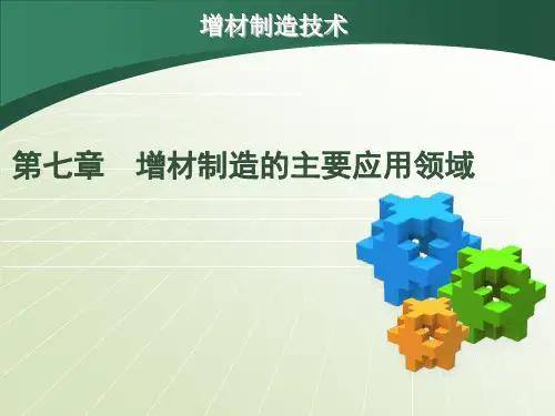 《增材制造》课件—07增材制造的主要应用领域