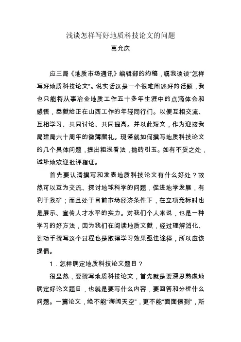 浅谈怎样写好地质科技论文的问题