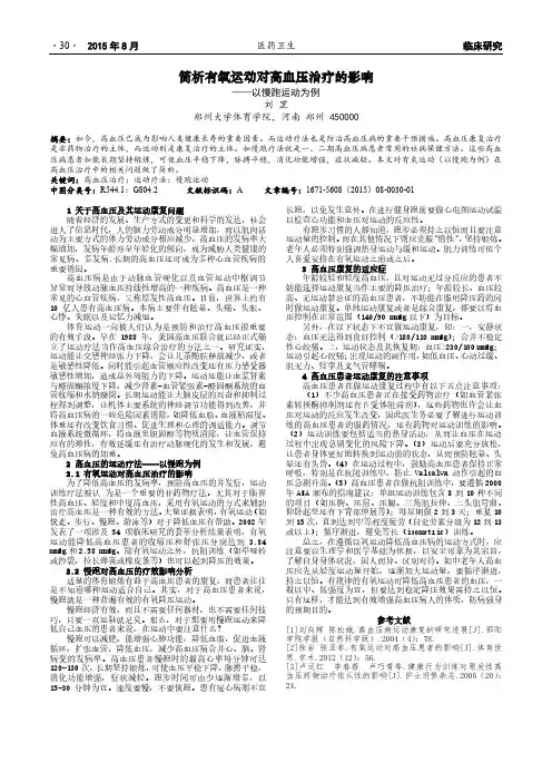 简析有氧运动对高血压治疗的影响
