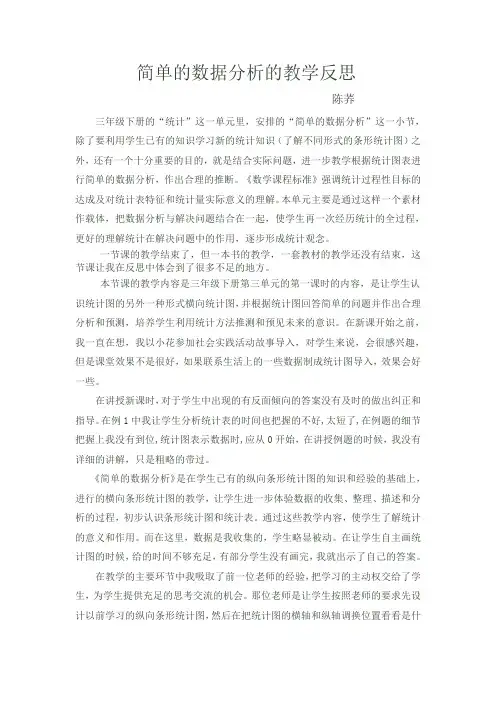 简单的数据分析的教学反思