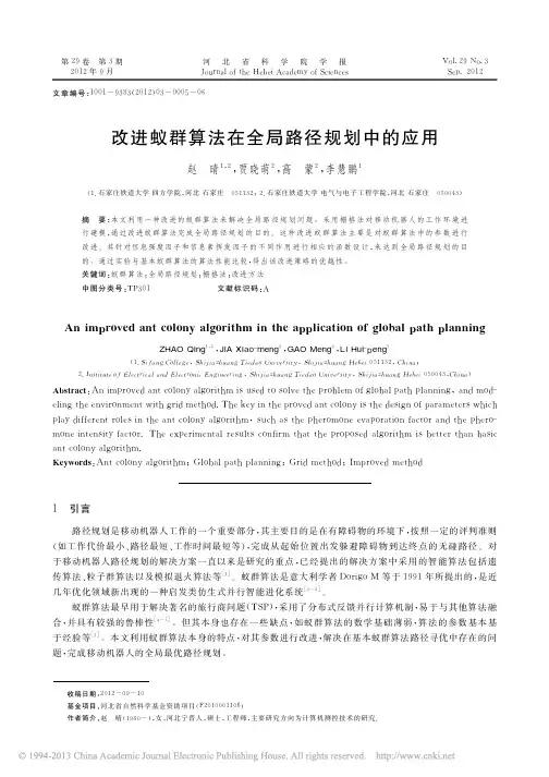 改进蚁群算法在全局路径规划中的应用
