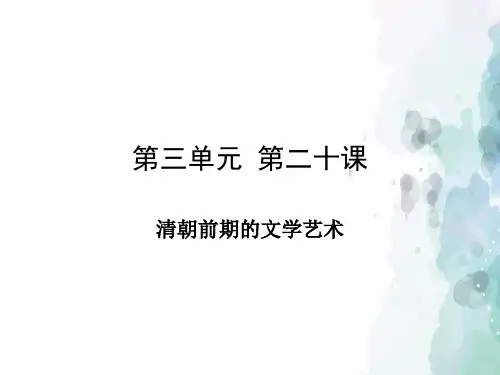 部编版-历史-七年级下-第21课 清朝前期的文学艺术 课件(16张)