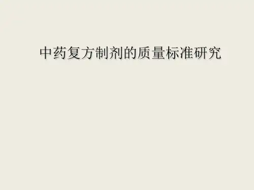 中药复方制剂的质量标准研究