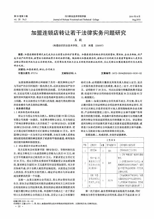 加盟连锁店转让若干法律实务问题研究