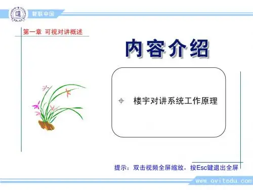 01-可视对讲-概述