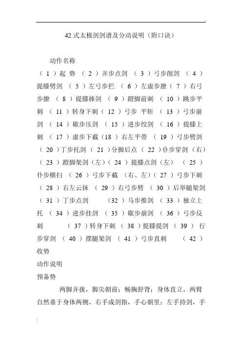42式太极剑剑谱及分动说明(附口诀)