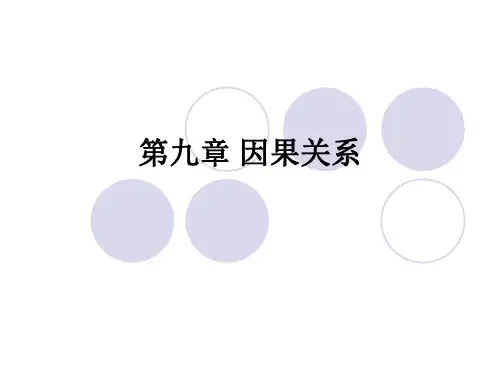 侵权行为法总论第九章 因果关系