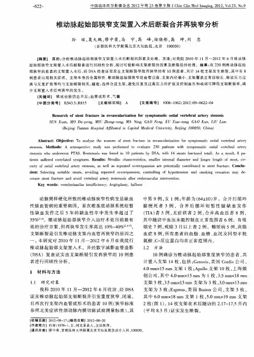 椎动脉起始部狭窄支架置入术后断裂合并再狭窄分析