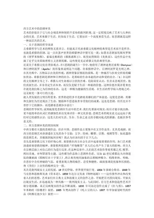 西方艺术中的悲剧审美