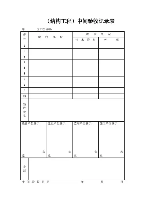 (结构工程)中间验收记录表
