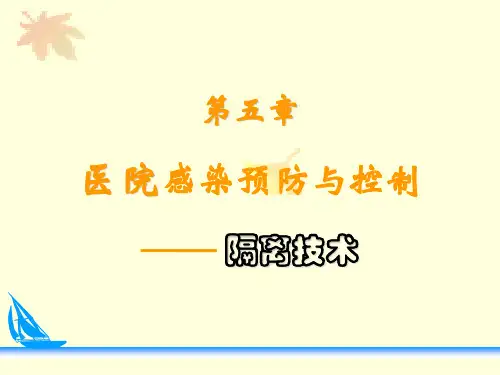 第五章 医院感染预防与控制-隔离技术