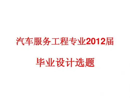 汽车服务工程专业