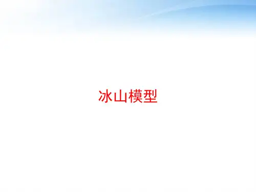 冰山模型 ppt课件