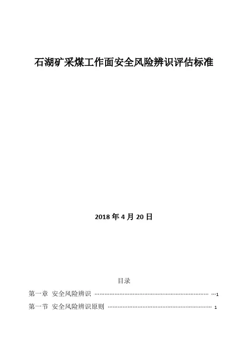 采煤工作面安全风险辨识评估标准