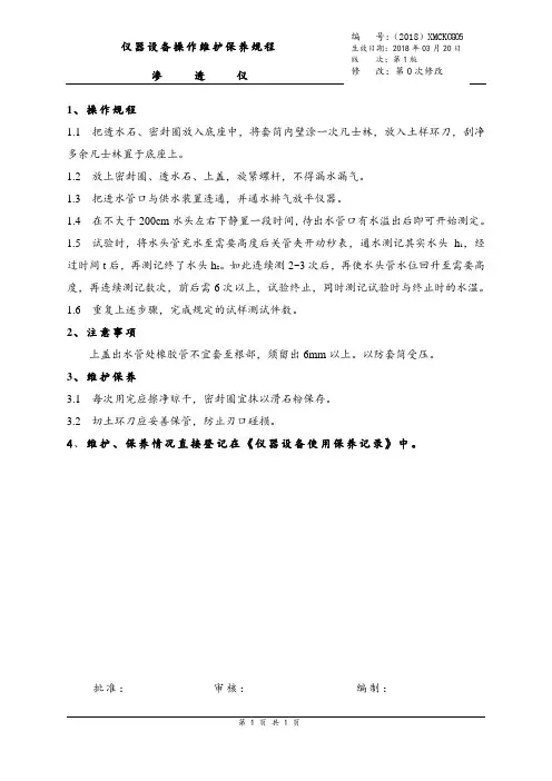 渗透仪操作规程