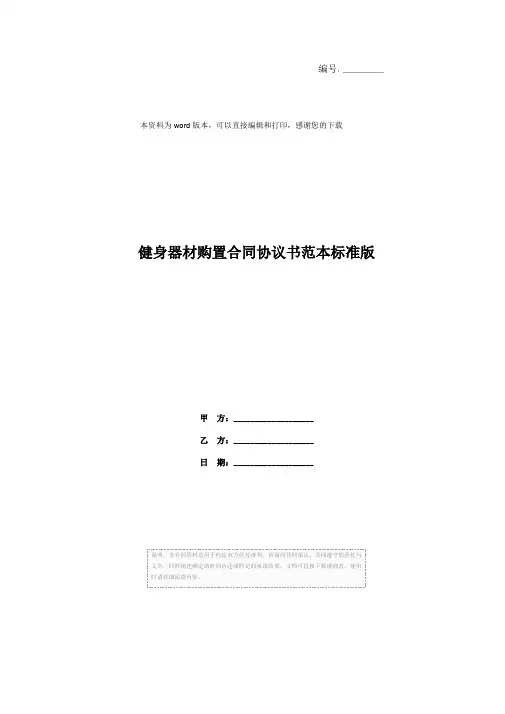 健身器材购置合同协议书范本标准版