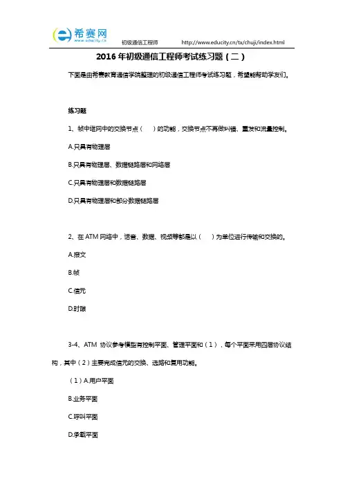 2016年初级通信工程师考试练习题(二)