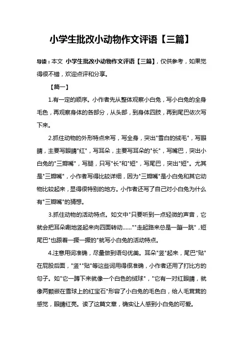 小学生批改小动物作文评语【三篇】