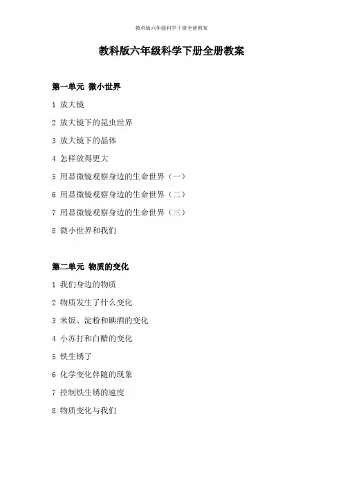 教科版六年级科学下册全册教案