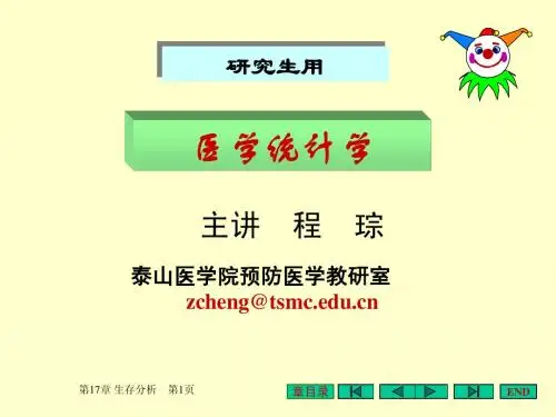 17 第17章(全C)生存分析20110910
