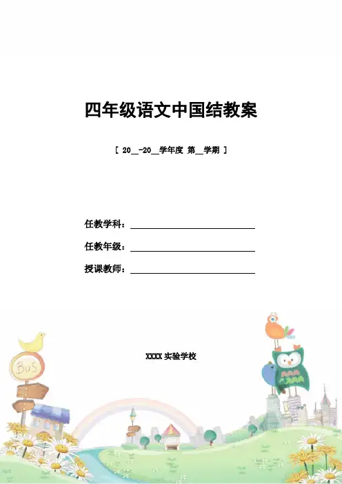 教案设计：四年级语文中国结教案