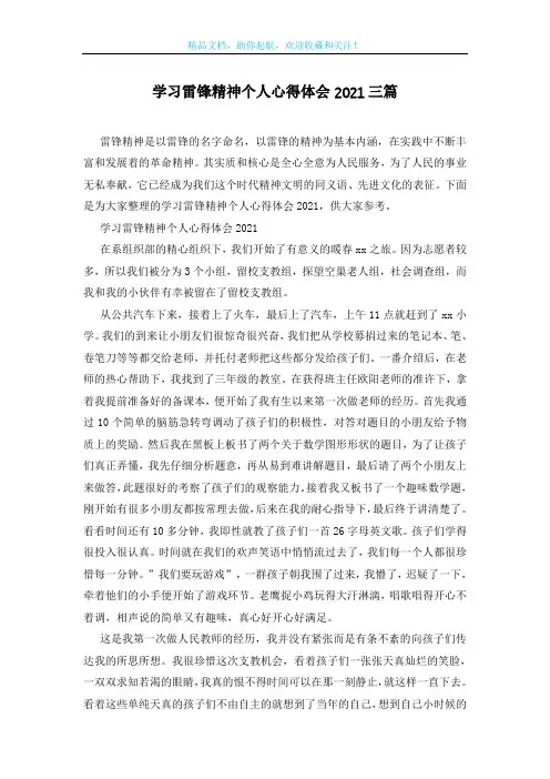 学习雷锋精神个人心得体会2021三篇