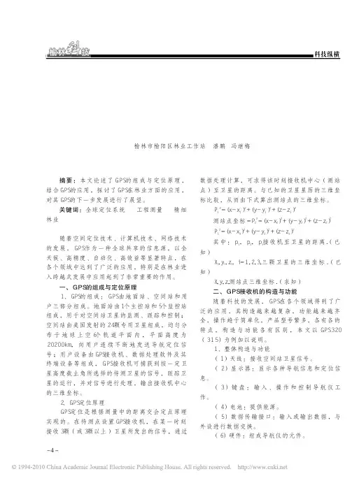 GPS在林业中的应用