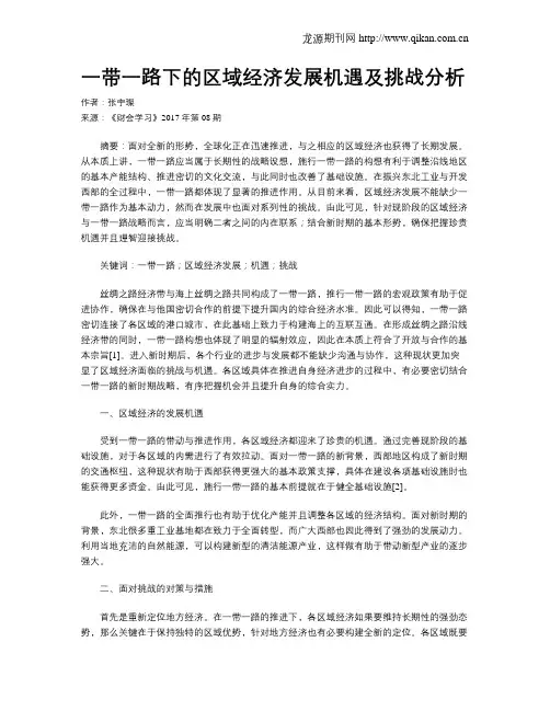 一带一路下的区域经济发展机遇及挑战分析