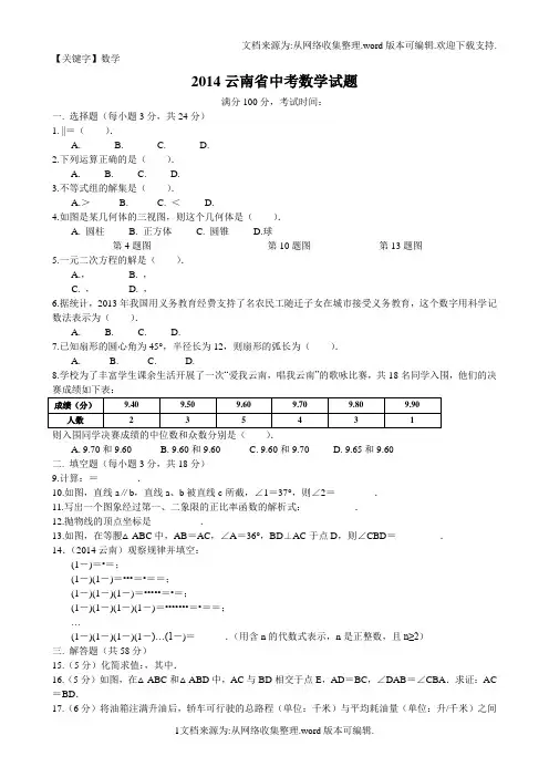 【数学】2014云南省中考数学试题及答案Word解析版
