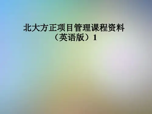 北大方正项目管理课程资料(英语版)1